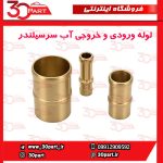 لوله ورودی و خروجی آب روی سرسیلندر برلیانس و آریو