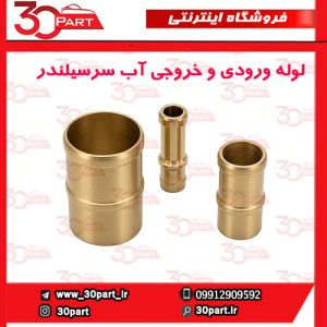 لوله ورودی و خروجی آب روی سرسیلندر برلیانس و آریو
