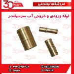 لوله ورودی و خروجی آب روی سرسیلندر برلیانس و آریو