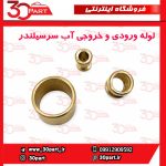 لوله ورودی و خروجی آب روی سرسیلندر برلیانس و آریو