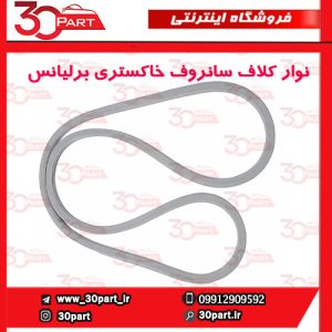 نوار داخلی کلاف سانروف خاکستری برلیانس H330 H320 HC3