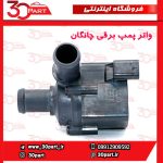 واتر پمپ برقی چانگان CS55 CS35 پلاس