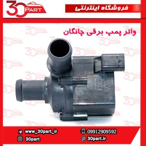 واتر پمپ برقی چانگان CS55 CS35 پلاس