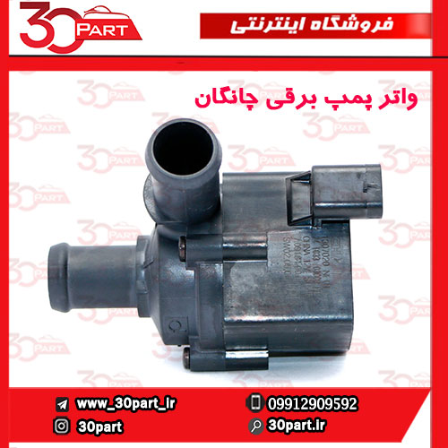 واتر-پمپ-برقی-چانگان-CS55-پلاس-1 واتر پمپ برقی چانگان CS55 CS35 پلاس