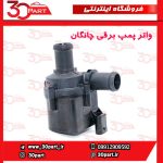 واتر پمپ برقی چانگان CS55 CS35 پلاس