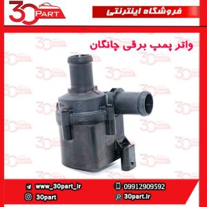 واتر پمپ برقی چانگان CS55 CS35 پلاس