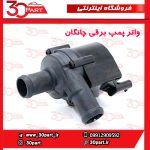 واتر پمپ برقی چانگان CS55 CS35 پلاس
