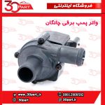 واتر پمپ برقی چانگان CS55 CS35 پلاس