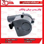 واتر پمپ برقی چانگان CS55 CS35 پلاس