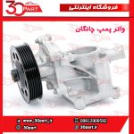 واتر پمپ چانگان CS55 CS35 پلاس