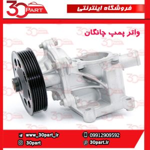 واتر پمپ چانگان CS55 CS35 پلاس