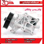 واتر پمپ چانگان CS55 CS35 پلاس