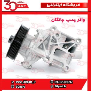 واتر پمپ چانگان CS55 CS35 پلاس