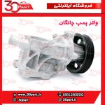 واتر پمپ چانگان CS55 CS35 پلاس