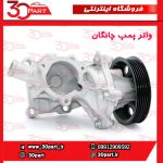 واتر پمپ چانگان CS55 CS35 پلاس