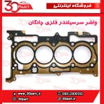 واشر سرسیلندر فلزی چانگان CS55 CS35 پلاس