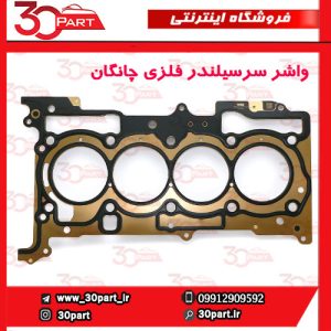 واشر سرسیلندر فلزی چانگان CS55 CS35 پلاس