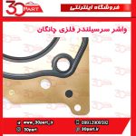 واشر سرسیلندر فلزی چانگان CS55 CS35 پلاس