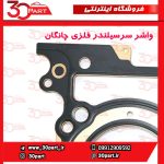 واشر سرسیلندر فلزی چانگان CS55 CS35 پلاس