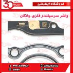 واشر سرسیلندر فلزی چانگان CS55 CS35 پلاس
