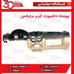 پوسته داشبورد کرم برلیانس H330 H320