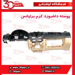 پوسته داشبورد کرم برلیانس H330 H320