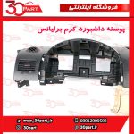 پوسته داشبورد کرم برلیانس H330 H320