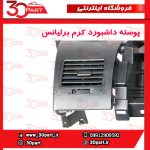 پوسته داشبورد کرم برلیانس H330 H320