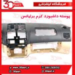 پوسته داشبورد کرم برلیانس H330 H320