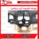 پوسته داشبورد کرم برلیانس H330 H320