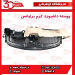 پوسته داشبورد کرم برلیانس H330 H320