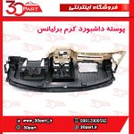 پوسته داشبورد کرم برلیانس H330 H320