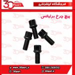 پیچ چرخ انواع برلیانس