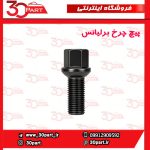 پیچ چرخ انواع برلیانس