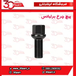 پیچ چرخ انواع برلیانس