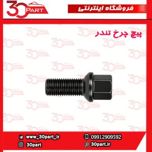 پیچ چرخ تندر ساندرو مگان