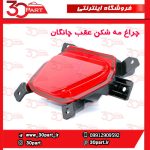 چراغ مه شکن عقب چانگان CS55 پلاس