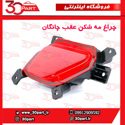 چراغ-مه-شکن-عقب-چانگان-CS55-پلاس-1 چراغ مه شکن عقب چانگان CS55 پلاس