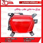 چراغ مه شکن عقب چانگان CS55 پلاس