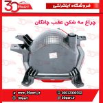 چراغ مه شکن عقب چانگان CS55 پلاس