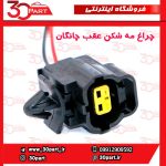 چراغ مه شکن عقب چانگان CS55 پلاس