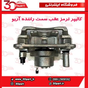 کالیپر ترمز چرخ عقب سمت راننده آریو S300