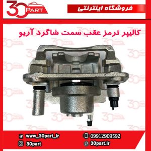 کالیپر ترمز چرخ عقب سمت شاگرد آریو S300