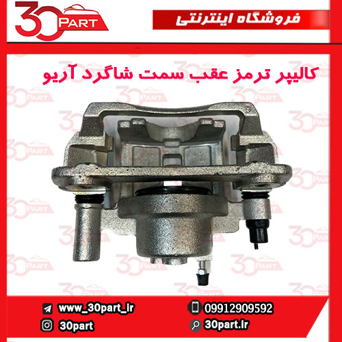کالیپر-چرخ-عقب-سمت-شاگرد-آریو-S300 کالیپر ترمز چرخ عقب سمت شاگرد آریو S300